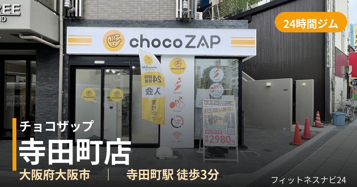 チョコザップ寺田町店の外観