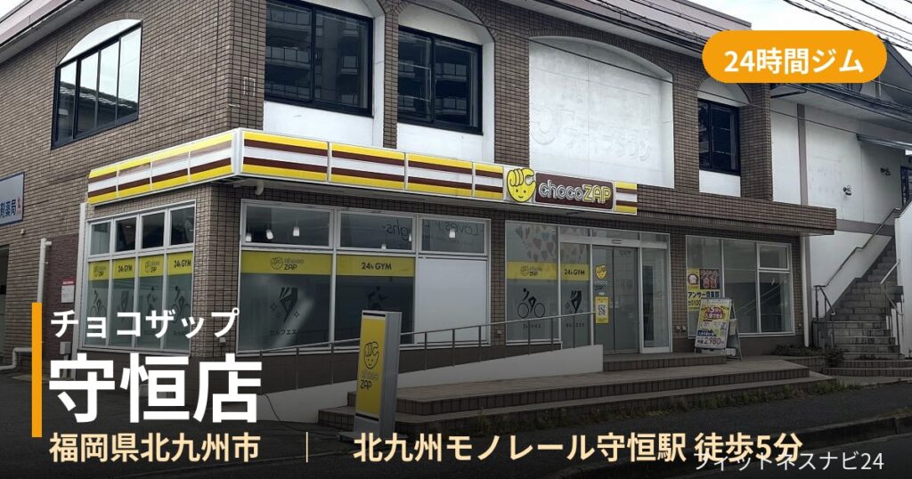 チョコザップ守恒店の外観