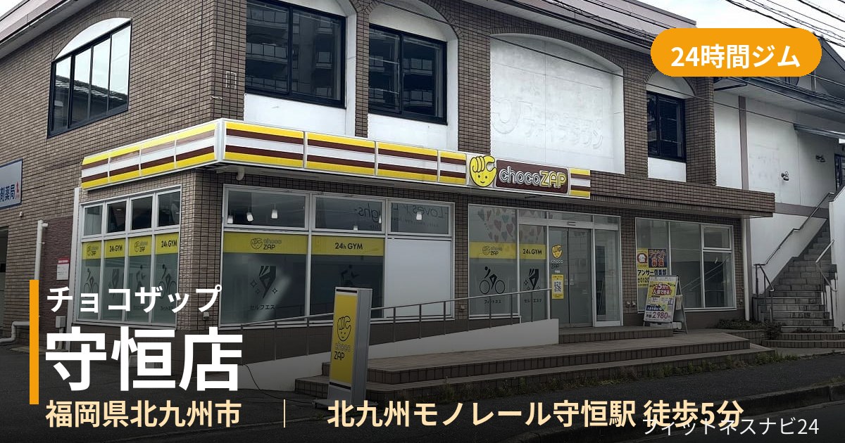 チョコザップ守恒店の外観