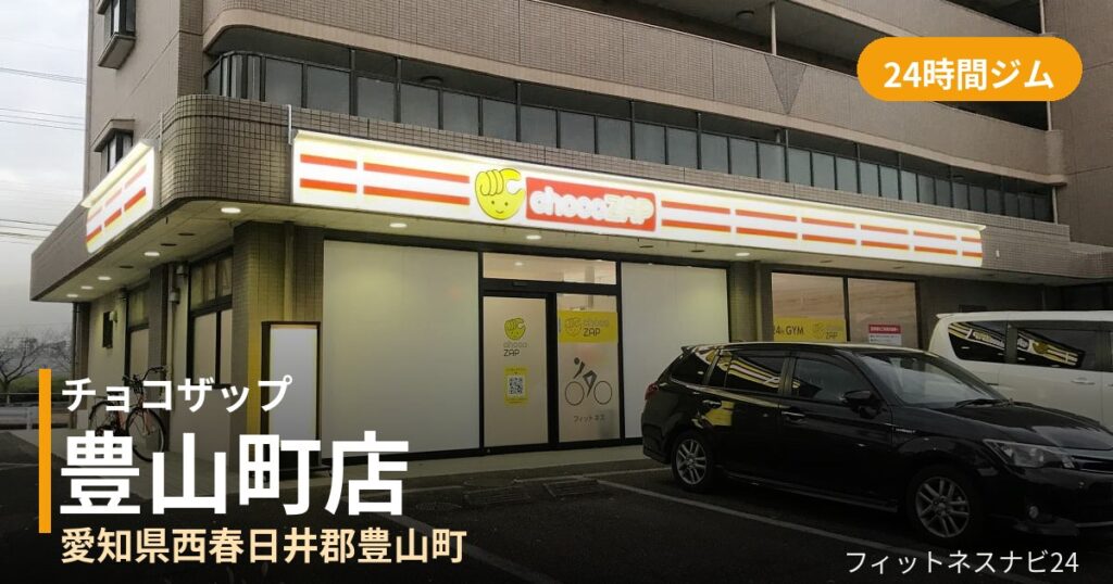 チョコザップ豊山町店の外観