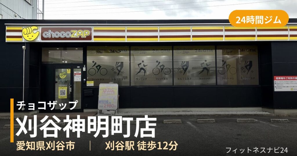 チョコザップ刈谷神明町店の外観