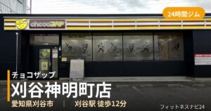 チョコザップ刈谷神明町店の外観