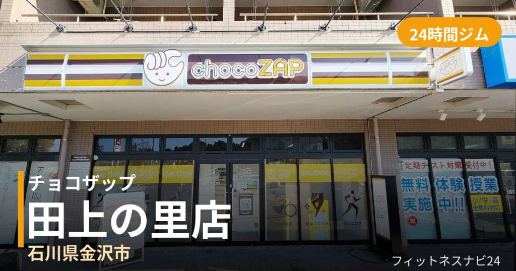 チョコザップ田上の里店の外観