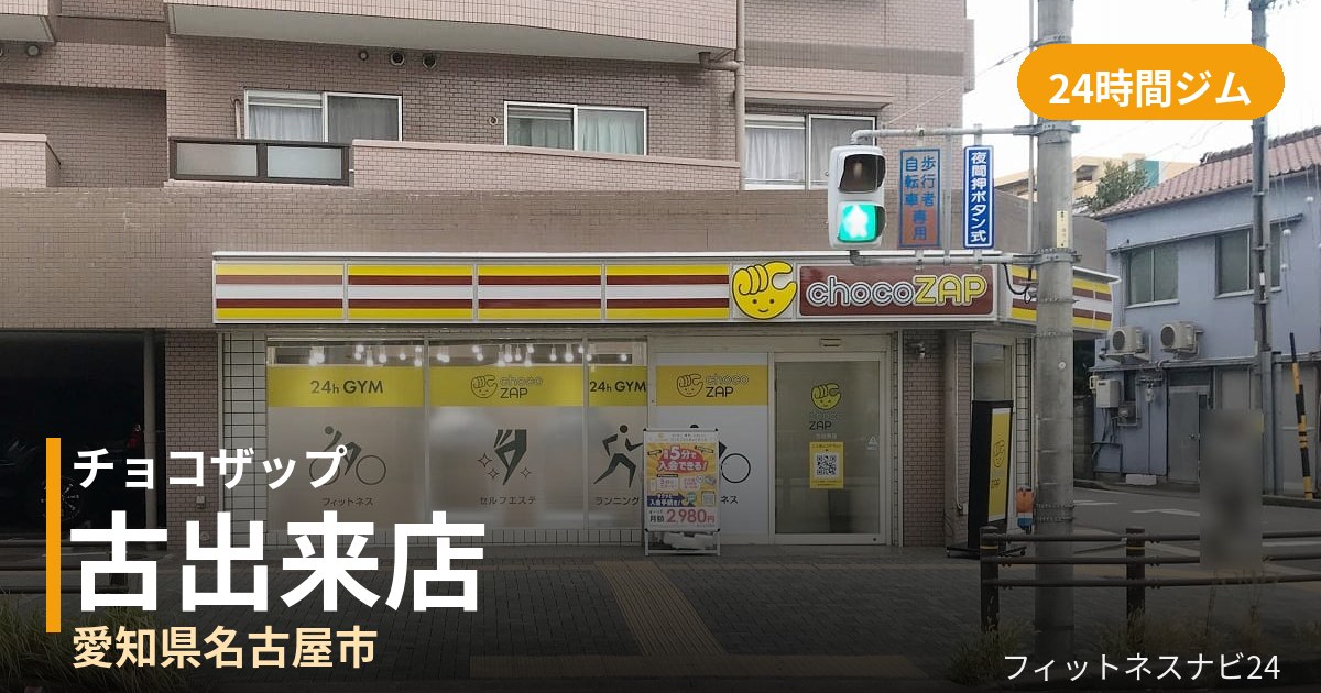 チョコザップ古出来店の外観