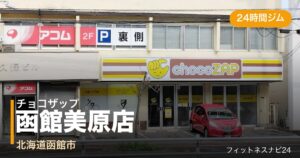 チョコザップ函館美原店の外観