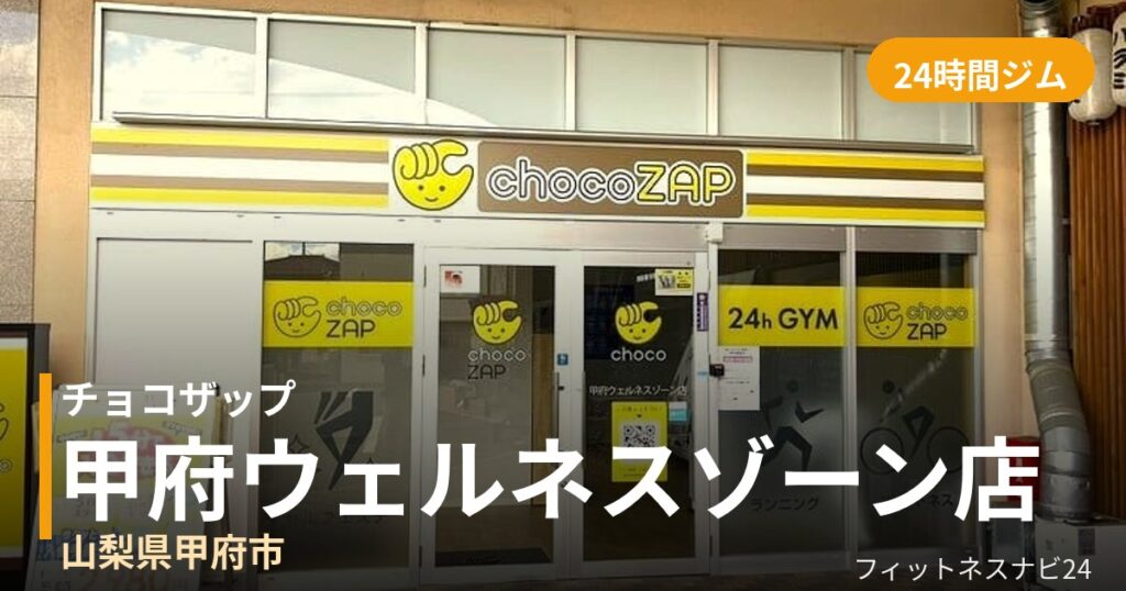 チョコザップ甲府ウェルネスゾーン店の外観