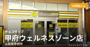 チョコザップ甲府ウェルネスゾーン店の外観