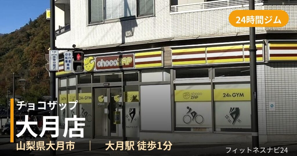 チョコザップ大月店の外観
