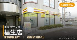 チョコザップ福生店の外観
