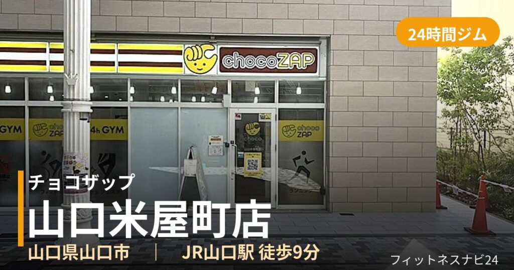 チョコザップ山口米屋町店の外観