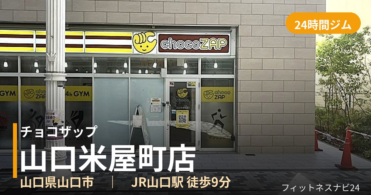 チョコザップ山口米屋町店の外観