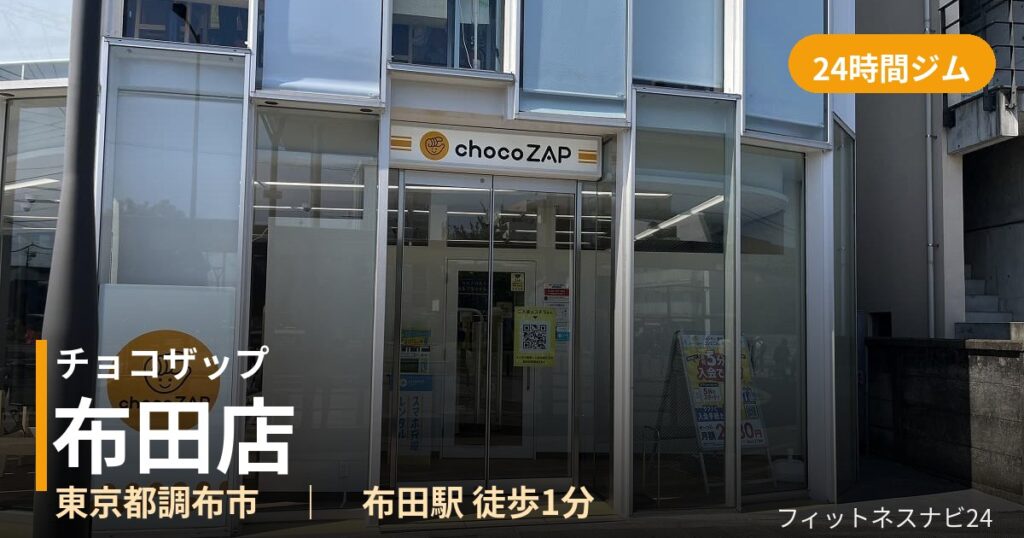 チョコザップ布田店の外観