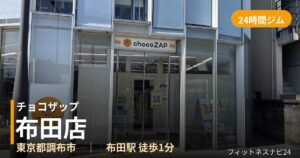 チョコザップ布田店の外観