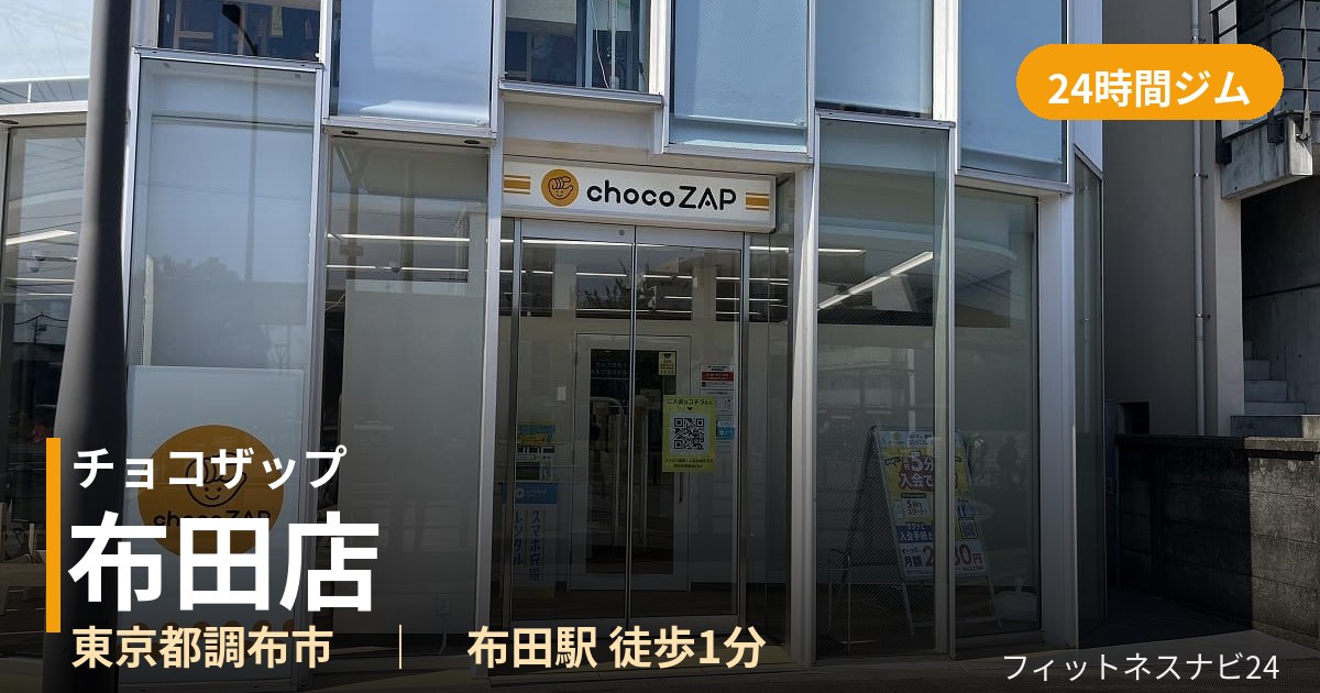 チョコザップ布田店の外観