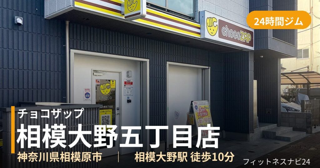 チョコザップ相模大野五丁目店の外観