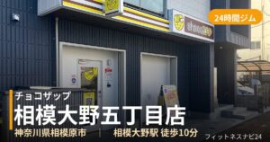 チョコザップ相模大野五丁目店の外観