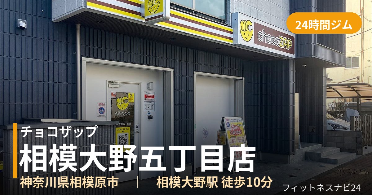 チョコザップ相模大野五丁目店の外観