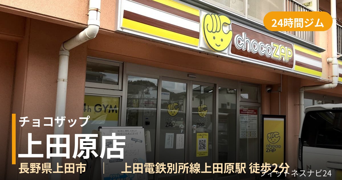 チョコザップ上田原店の外観