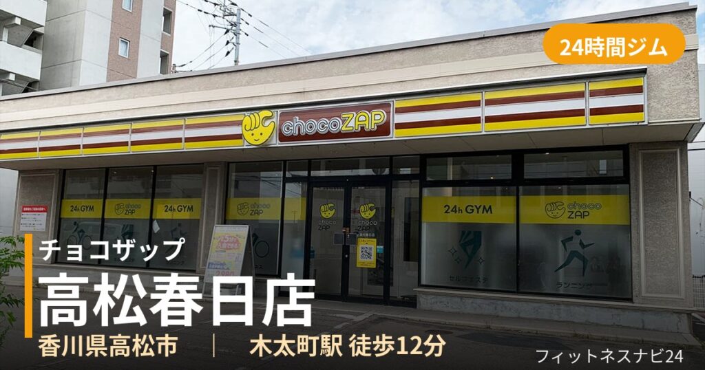 チョコザップ高松春日店の外観