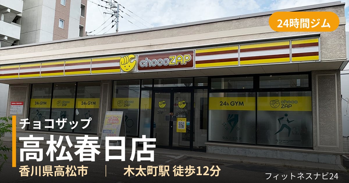 チョコザップ高松春日店の外観