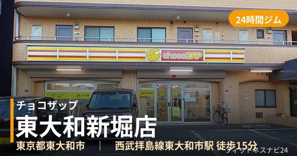チョコザップ東大和新堀店の外観