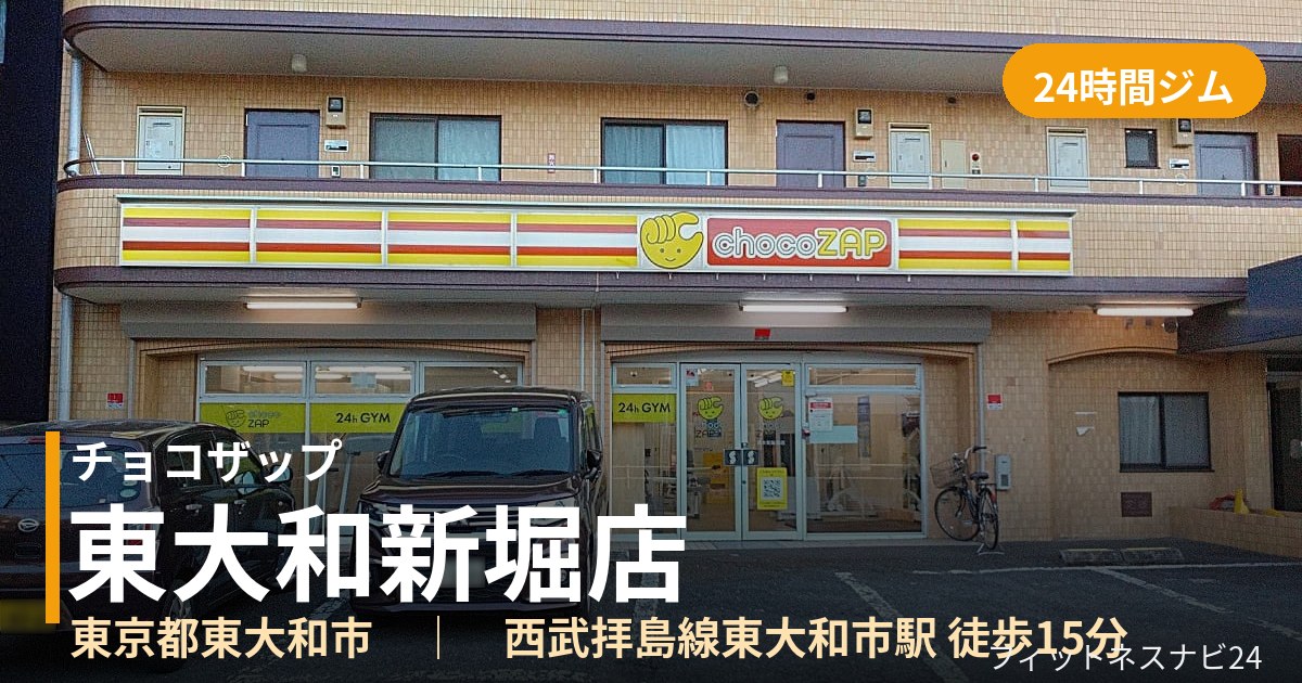 チョコザップ東大和新堀店の外観