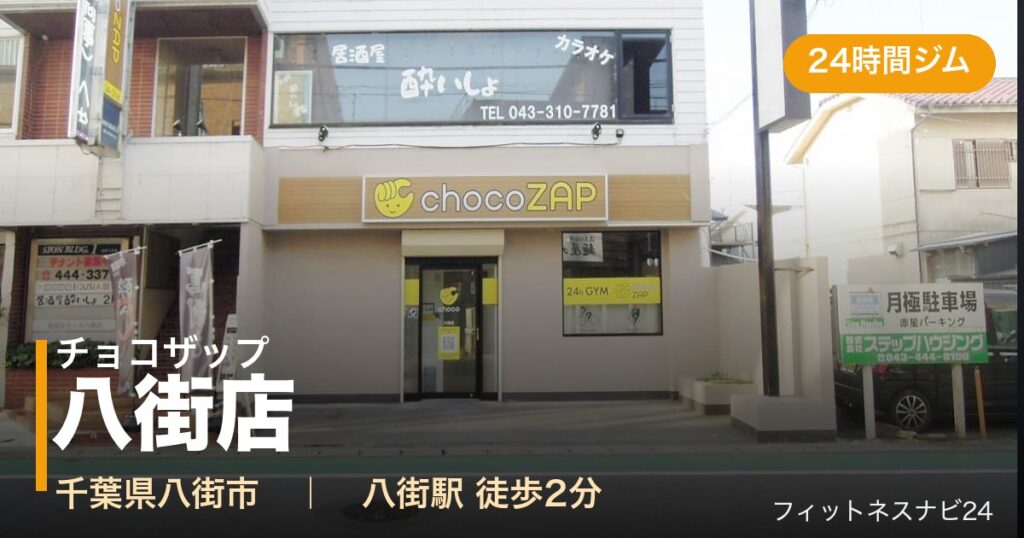 チョコザップ八街店の外観