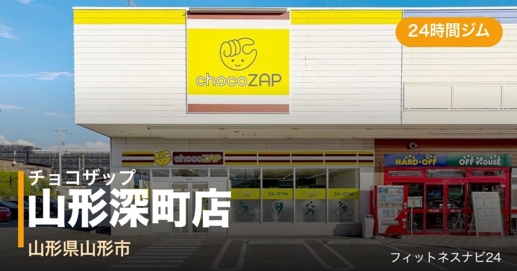 チョコザップ山形深町店の外観
