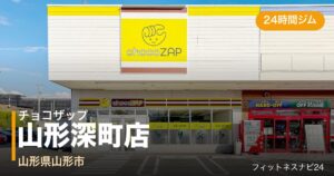 チョコザップ山形深町店の外観