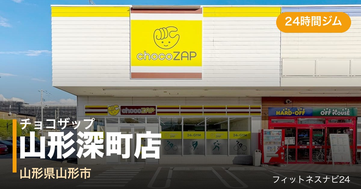 チョコザップ山形深町店の外観