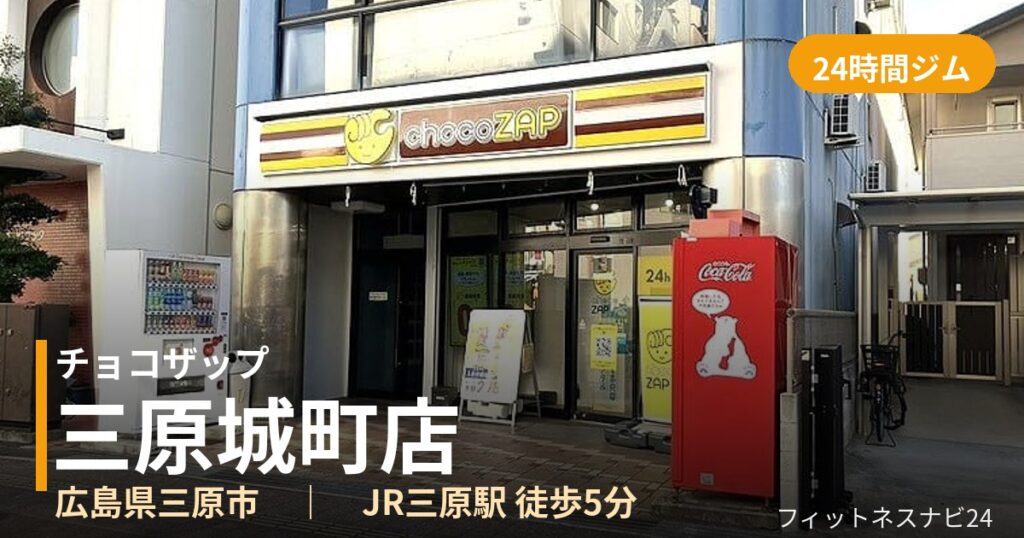 チョコザップ三原城町店の外観