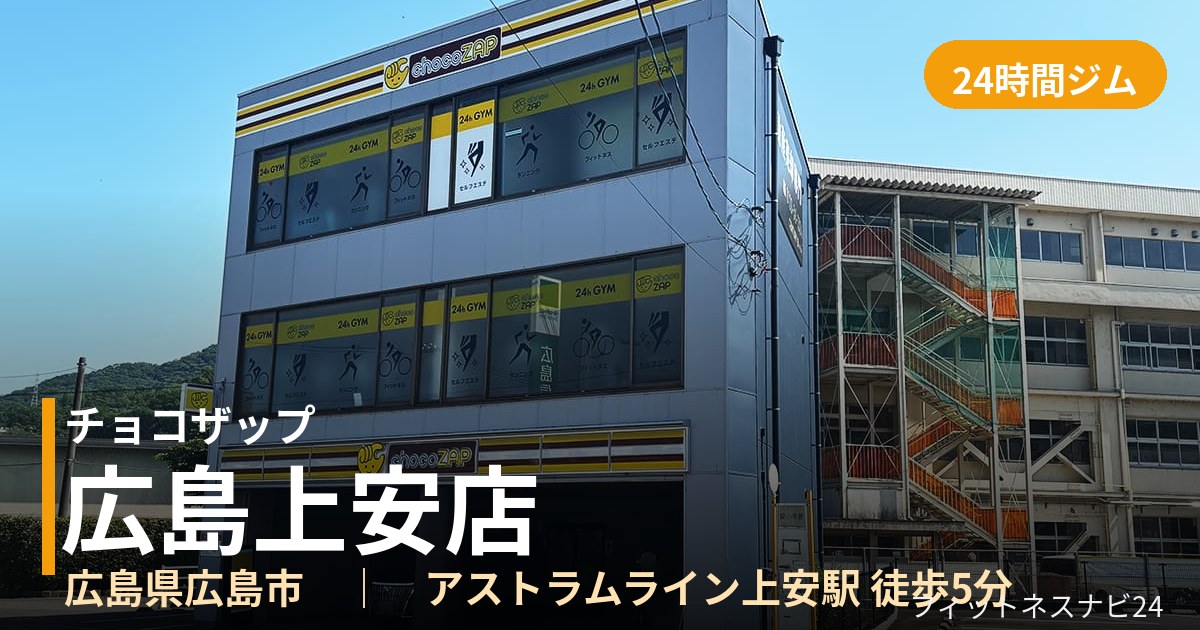チョコザップ広島上安店の外観