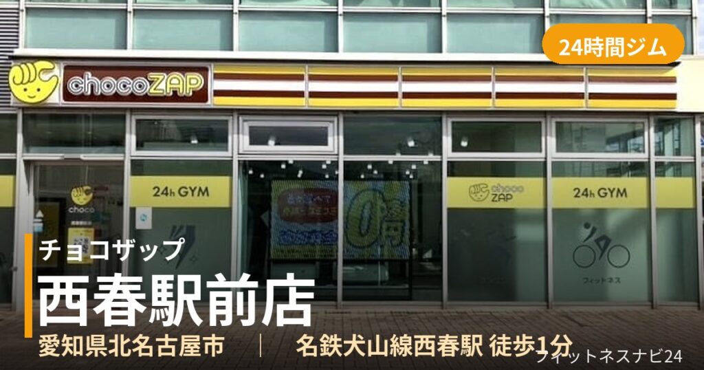 チョコザップ西春駅前店の外観