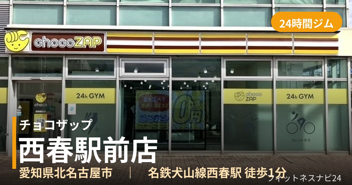 チョコザップ西春駅前店の外観