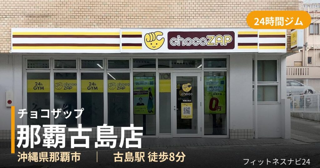 チョコザップ那覇古島店の外観