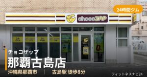 チョコザップ那覇古島店の外観
