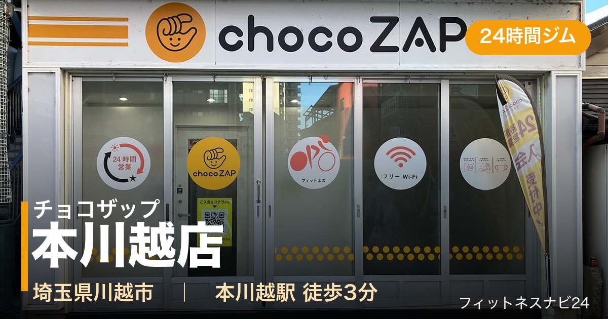 チョコザップ本川越店の外観