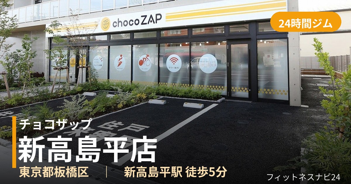 チョコザップ新高島平店の外観