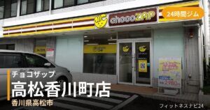 チョコザップ高松香川町店の外観