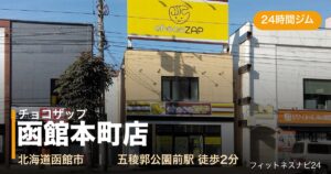 チョコザップ函館本町店の外観