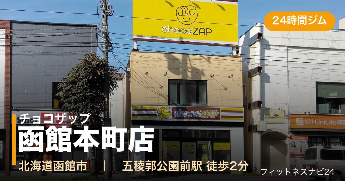 チョコザップ函館本町店の外観