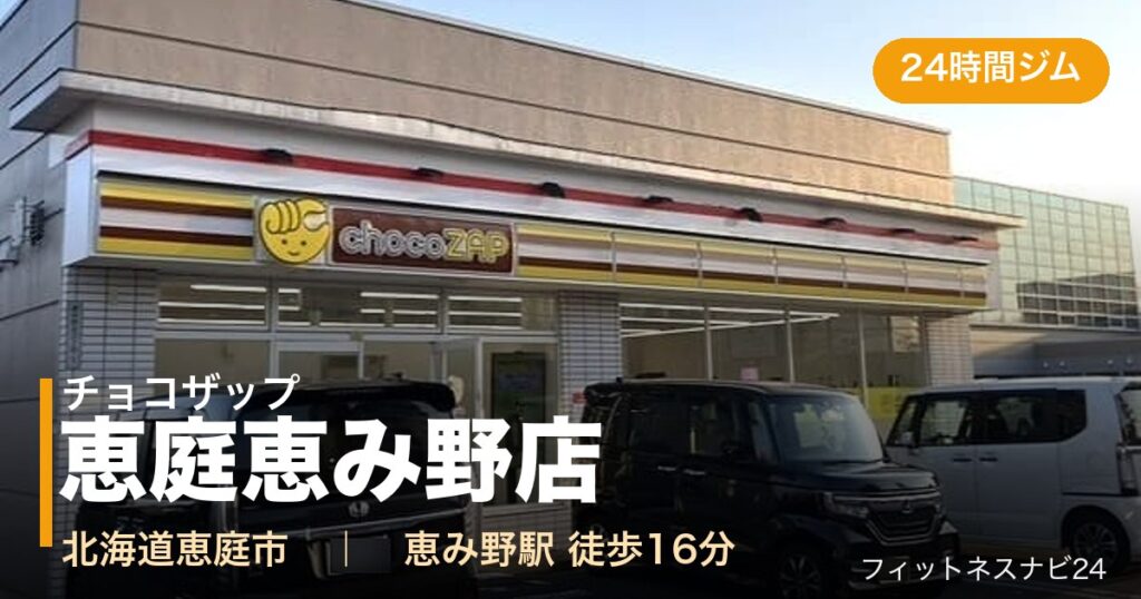 チョコザップ恵庭恵み野店の外観