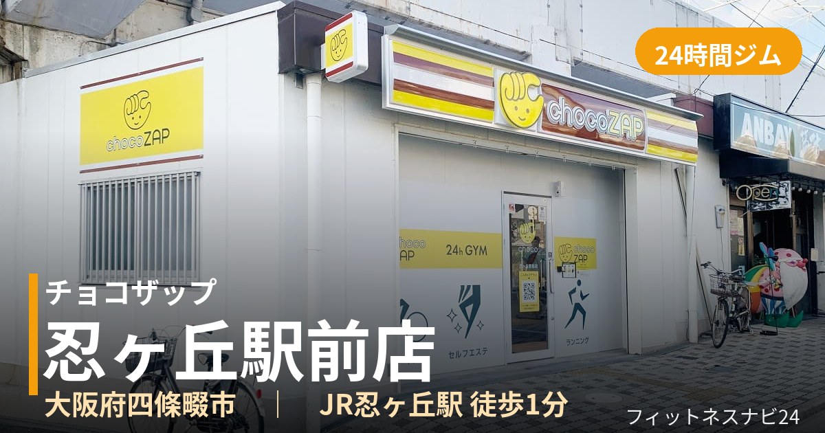 チョコザップ忍ヶ丘駅前店の外観