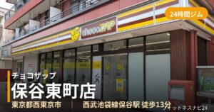 チョコザップ保谷東町店の外観