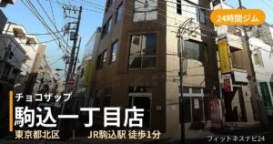 チョコザップ駒込一丁目店の外観