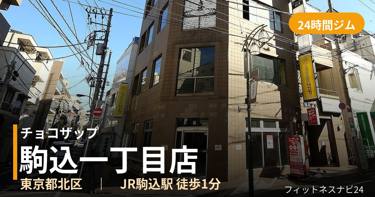 チョコザップ駒込一丁目店の外観
