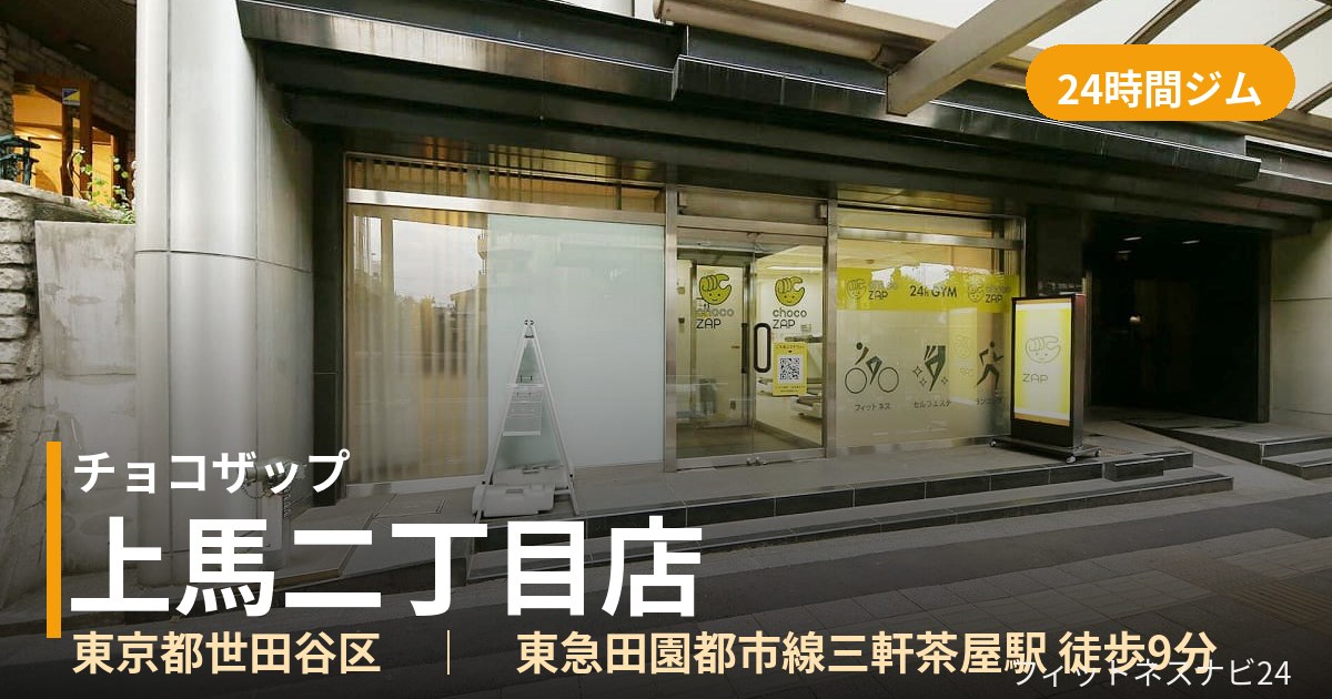 チョコザップ上馬二丁目店の外観