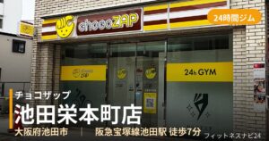 チョコザップ池田栄本町店の外観