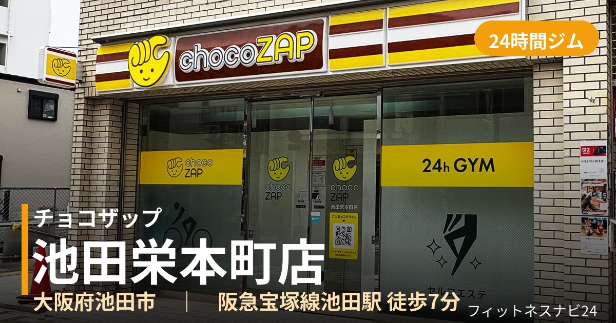 チョコザップ池田栄本町店の外観