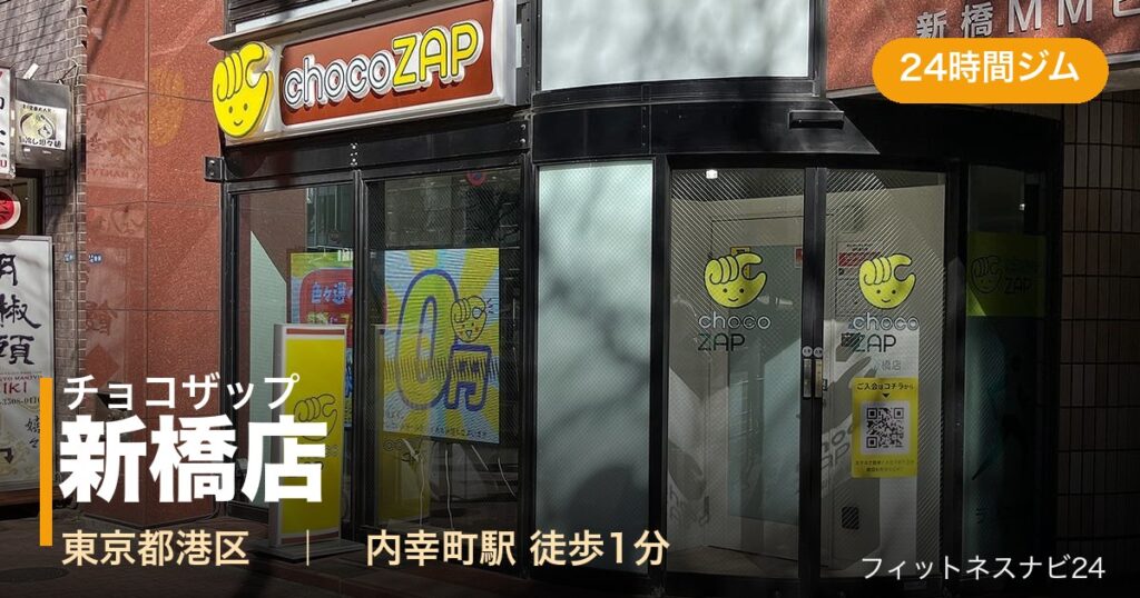 チョコザップ新橋店の外観